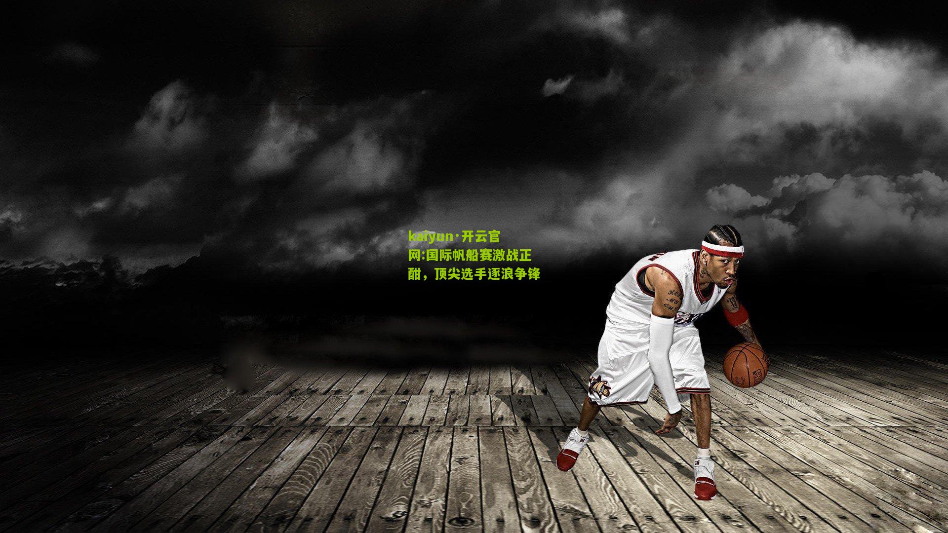 kaiyun·开云官网:国际帆船赛激战正酣，顶尖选手逐浪争锋