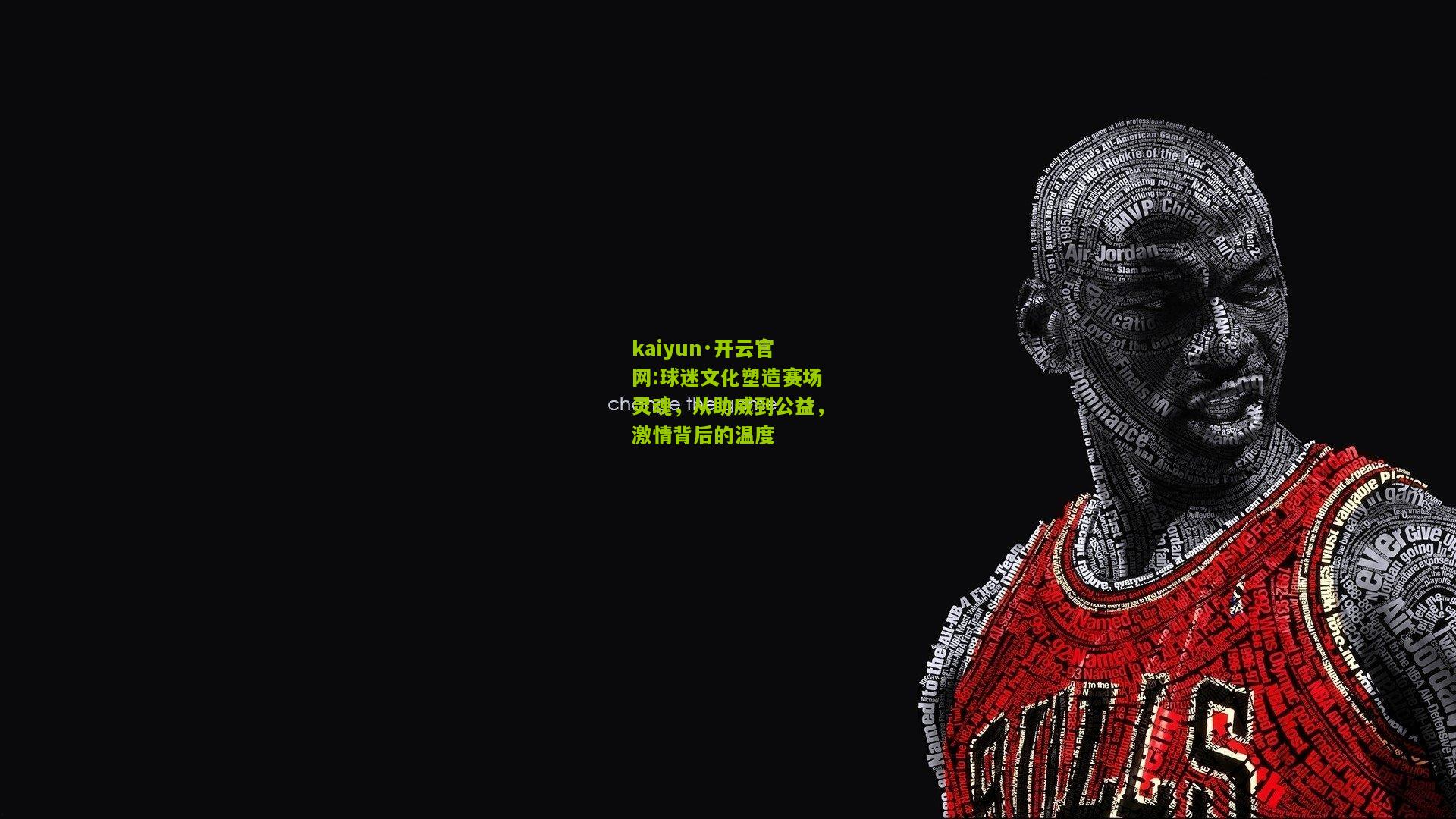 kaiyun·开云官网:球迷文化塑造赛场灵魂，从助威到公益，激情背后的温度