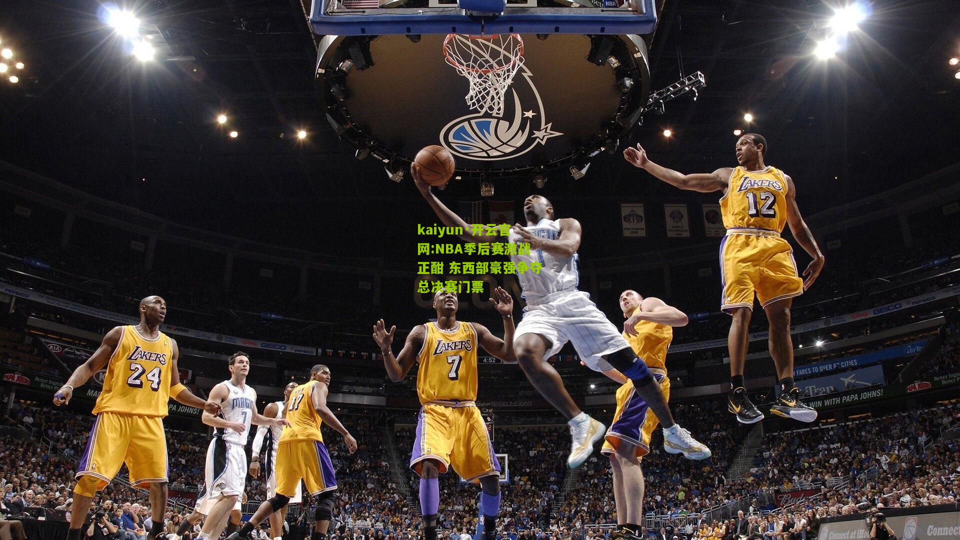 kaiyun·开云官网:NBA季后赛激战正酣 东西部豪强争夺总决赛门票