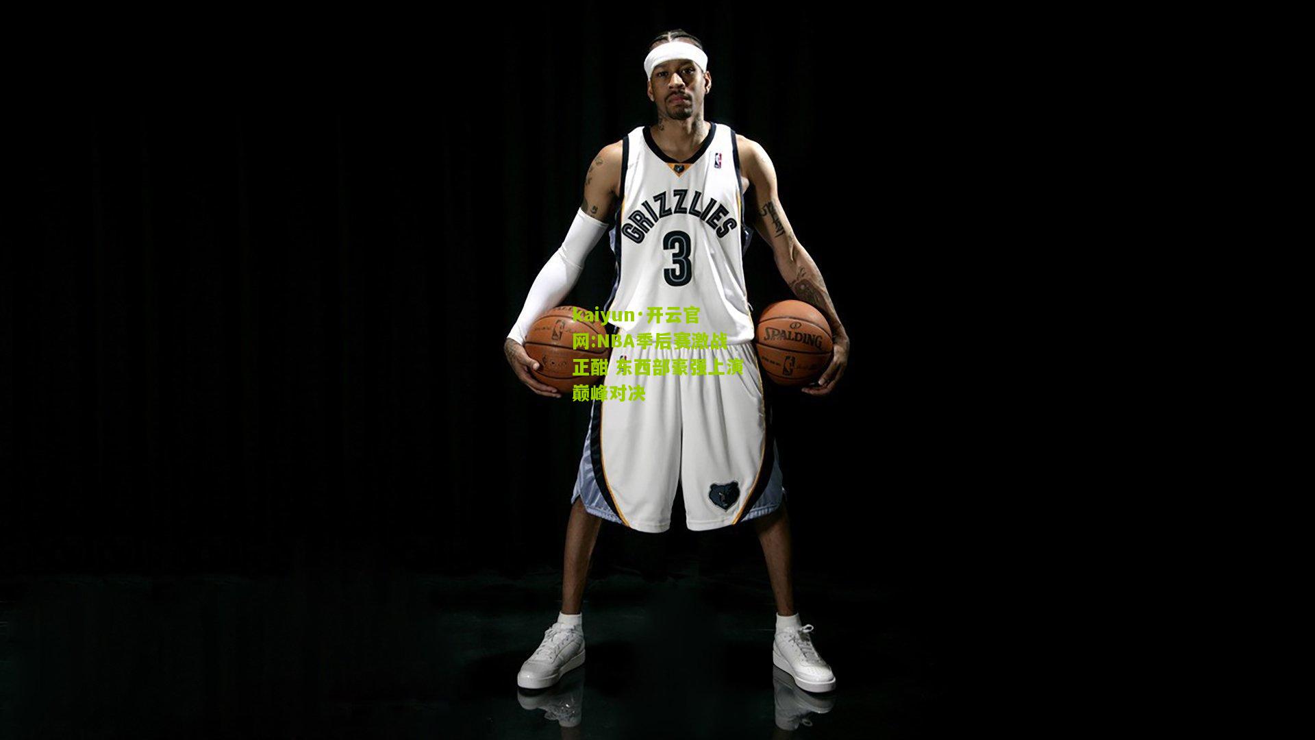 kaiyun·开云官网:NBA季后赛激战正酣 东西部豪强上演巅峰对决
