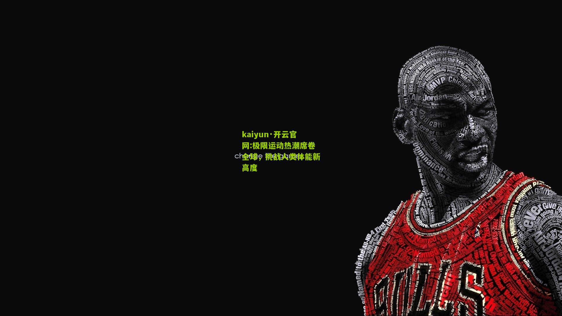 kaiyun·开云官网:极限运动热潮席卷全球，挑战人类体能新高度
