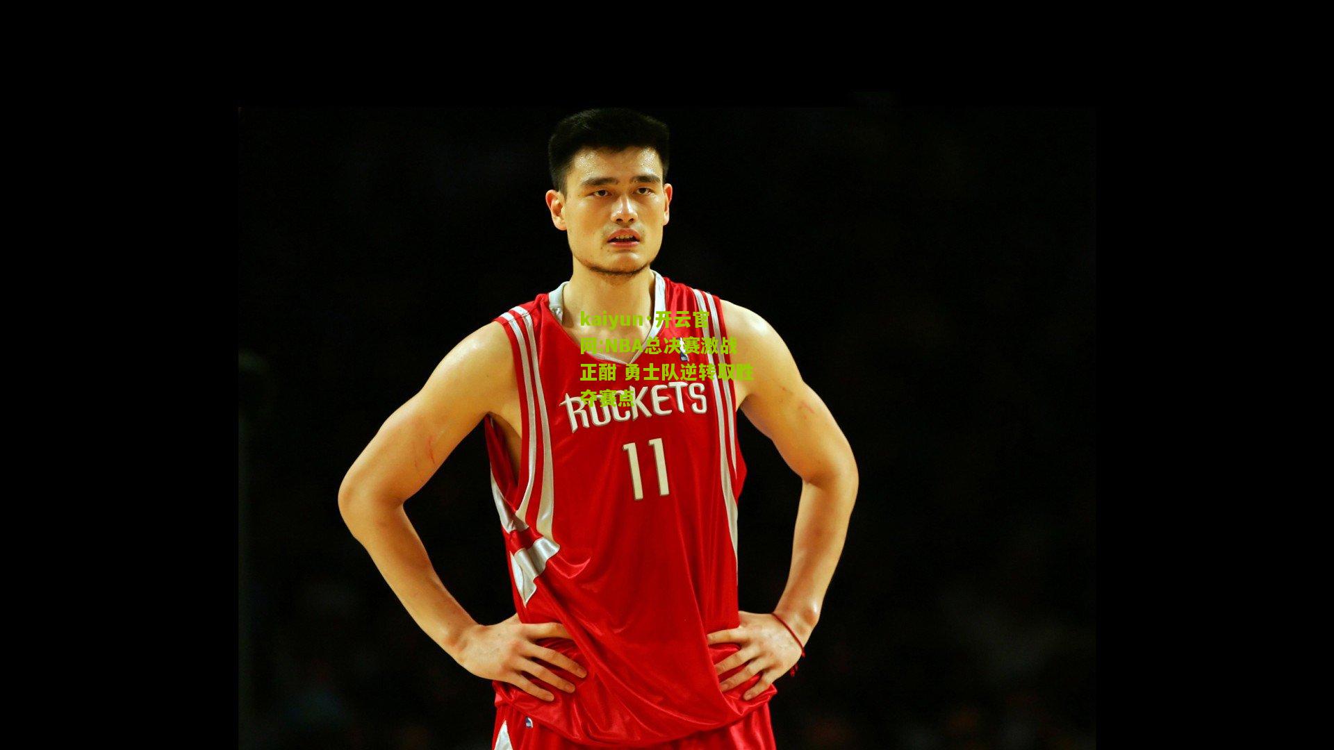 kaiyun·开云官网:NBA总决赛激战正酣 勇士队逆转取胜夺赛点