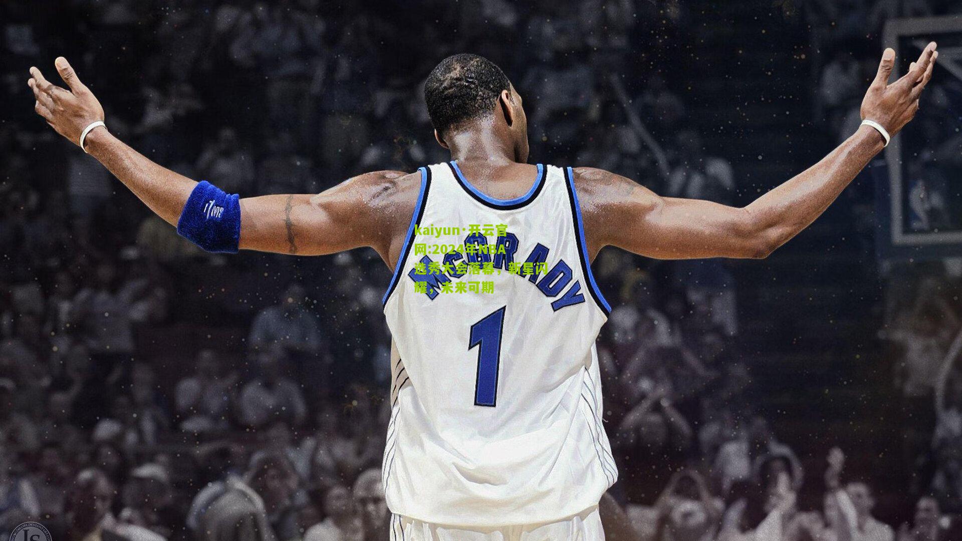 kaiyun·开云官网:2024年NBA选秀大会落幕，新星闪耀，未来可期